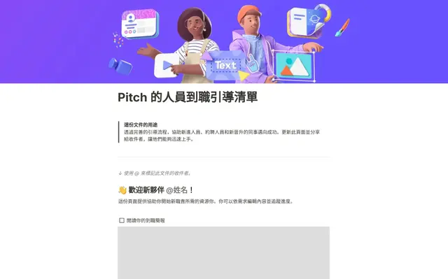 Pitch 的人員到職引導清單